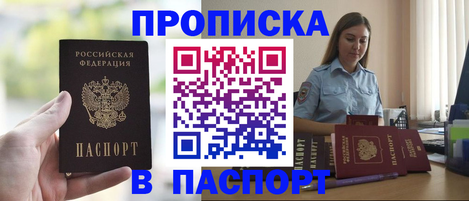 прописка в Советском